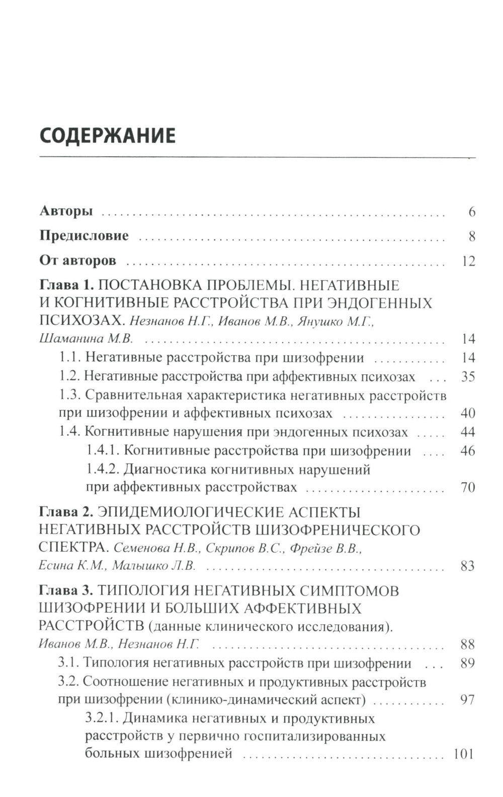 Негативные и когнитивные расстройства при эндогенных психозах: диагностика, клиника, терапия. 2-е изд., доп