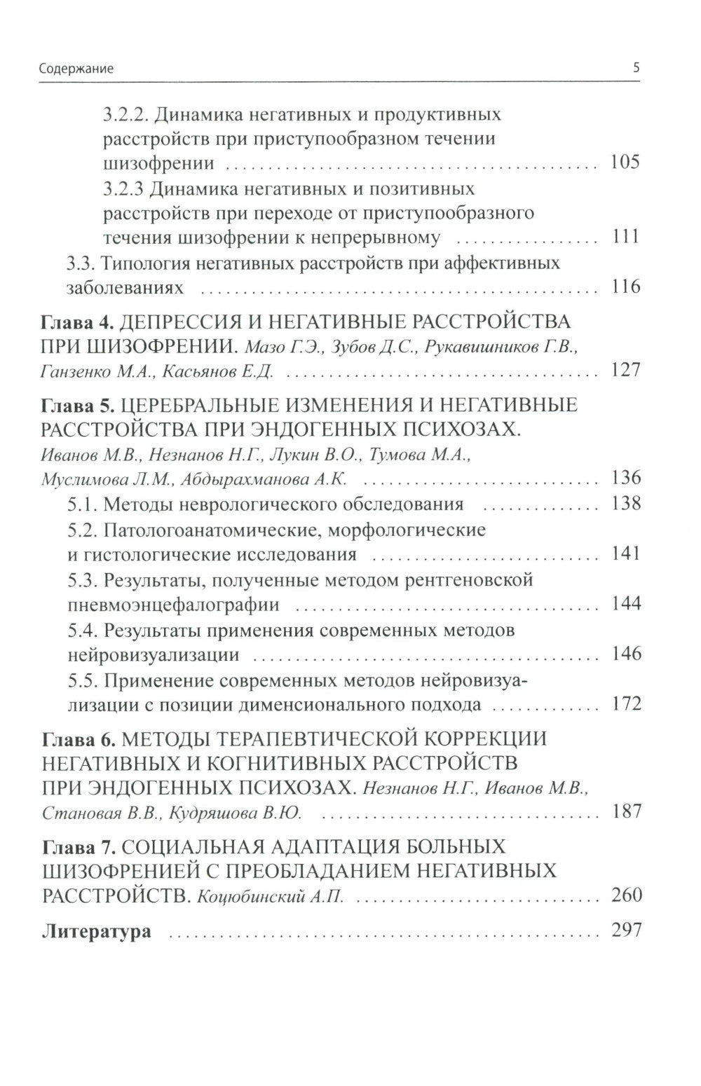 Негативные и когнитивные расстройства при эндогенных психозах: диагностика, клиника, терапия. 2-е изд., доп