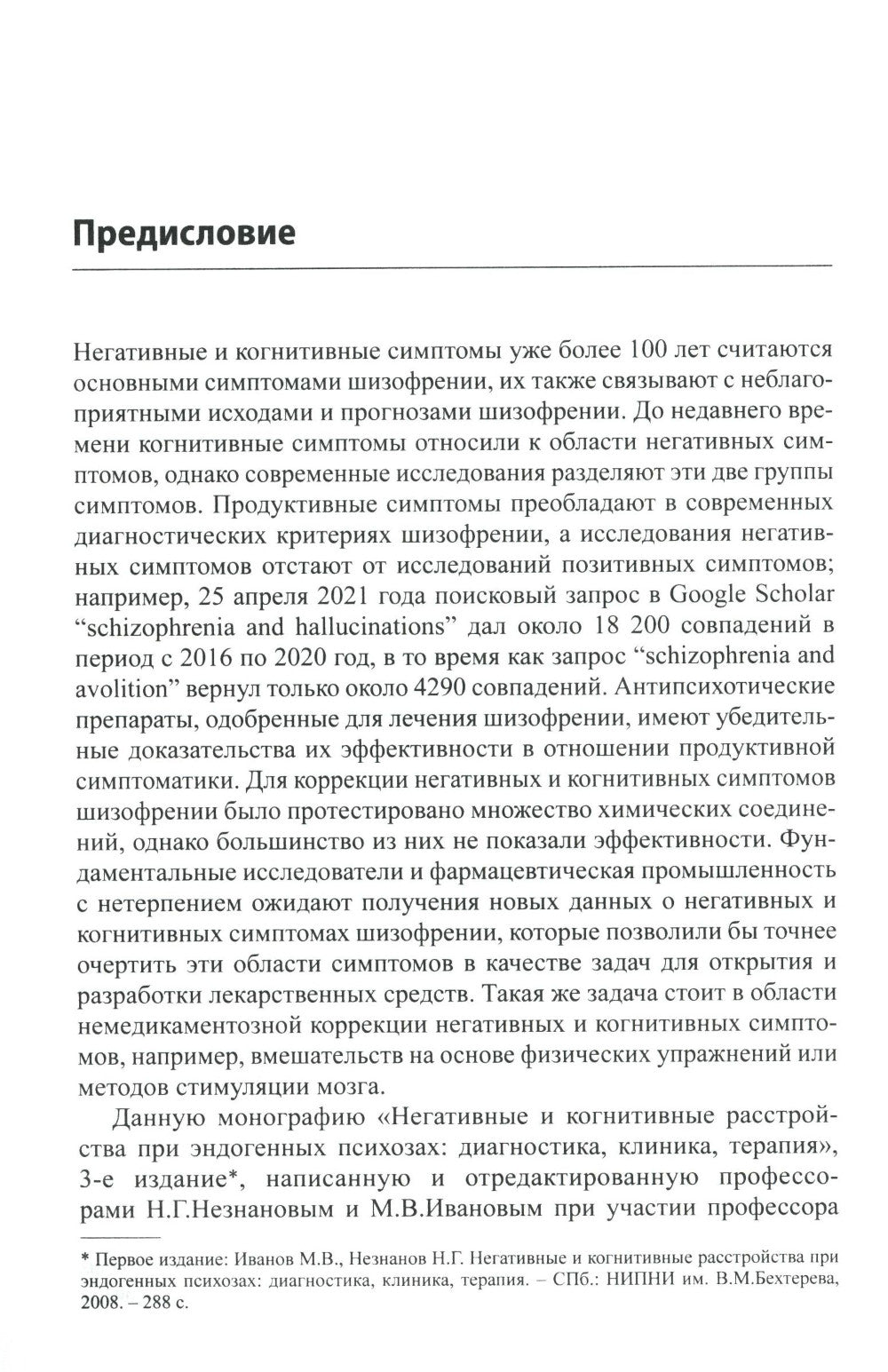 Негативные и когнитивные расстройства при эндогенных психозах: диагностика, клиника, терапия. 2-е изд., доп