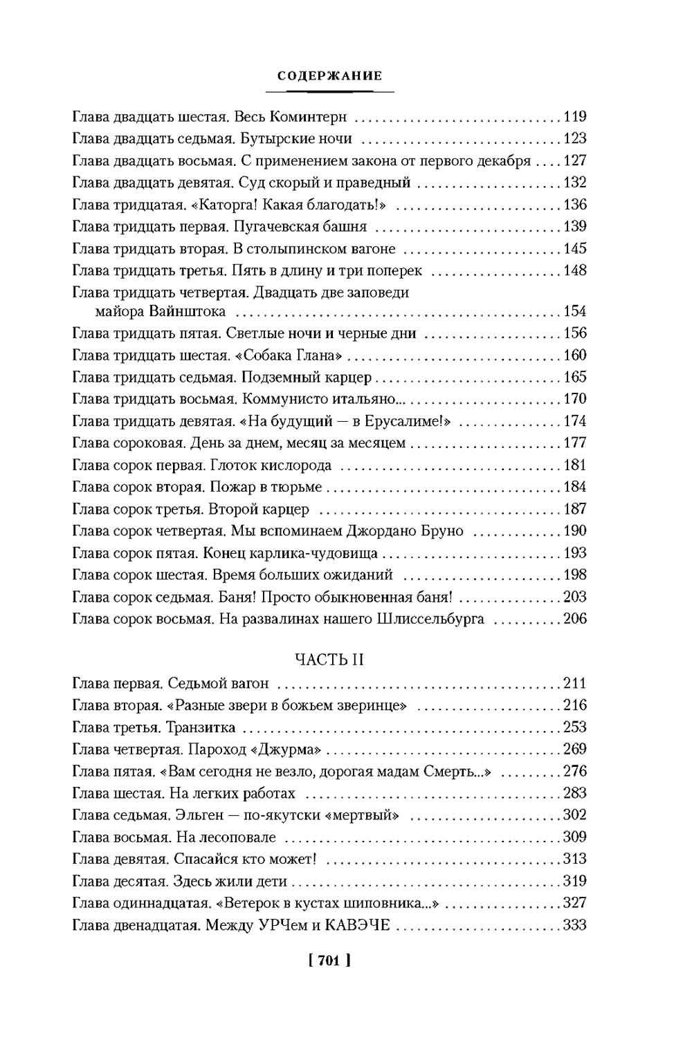 Крутой маршрут: Хроника времен культа личности: роман