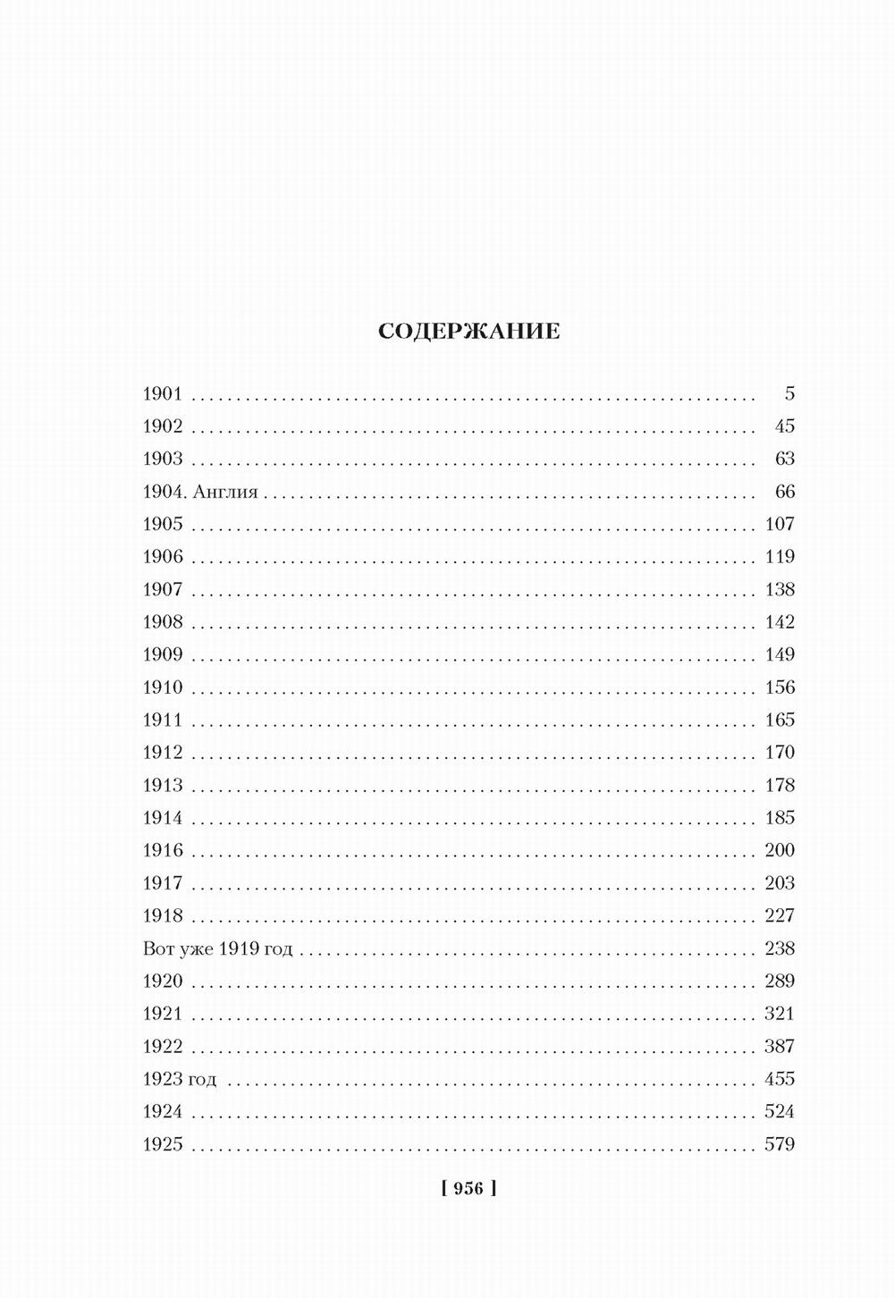 Жизнь моя стала фантастическая. Дневники. 1901-1929 годы: Кн. 1