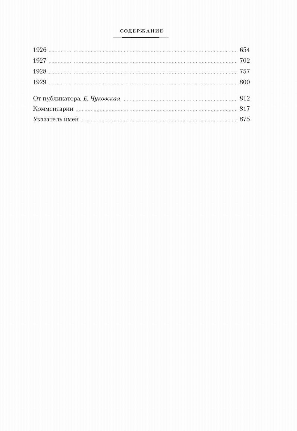 Жизнь моя стала фантастическая. Дневники. 1901-1929 годы: Кн. 1