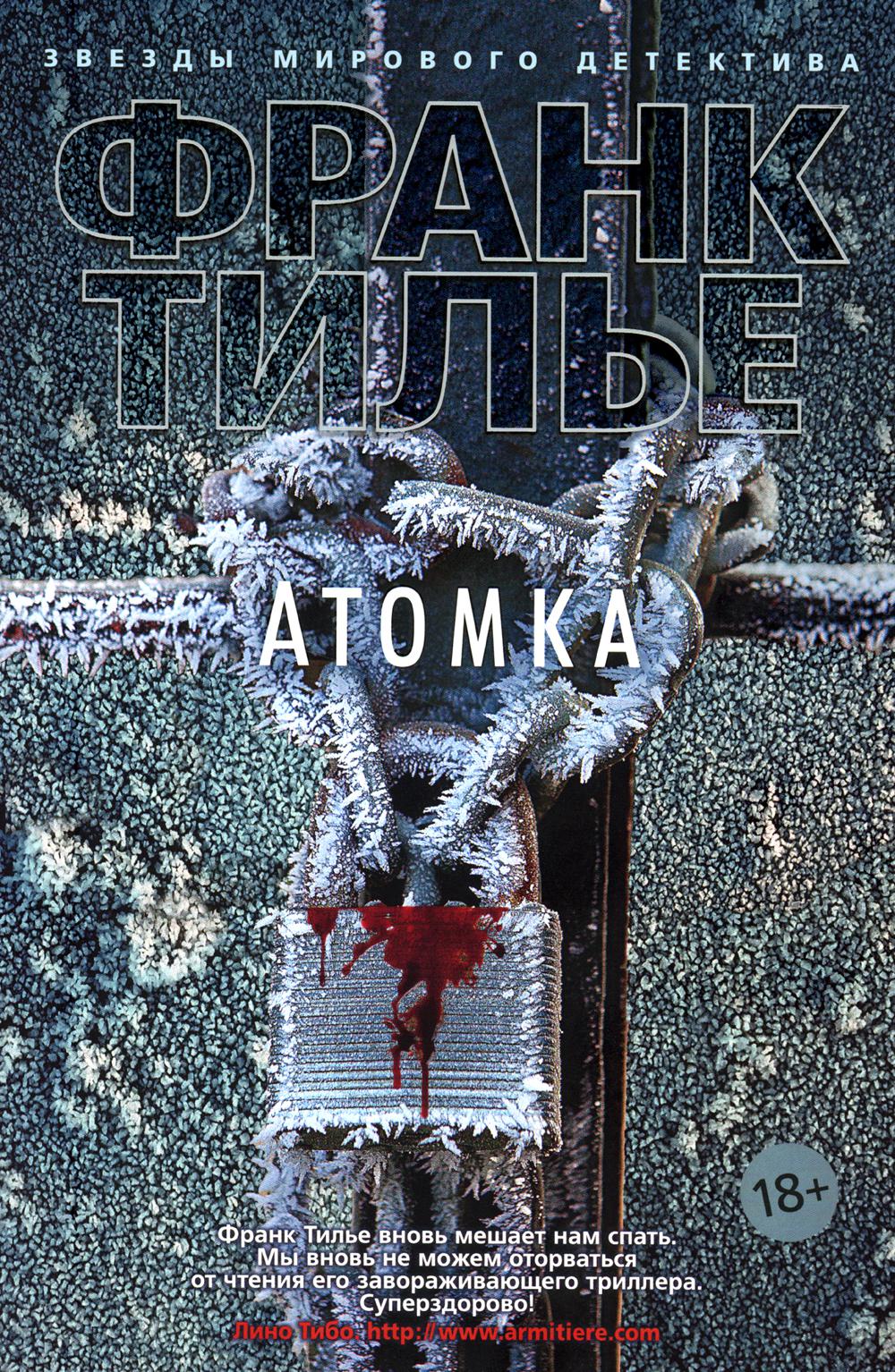 Атомка: роман