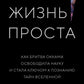 Жизнь проста. Как бритва Оккама освободила науку и стала ключом к познанию тайн Вселенной