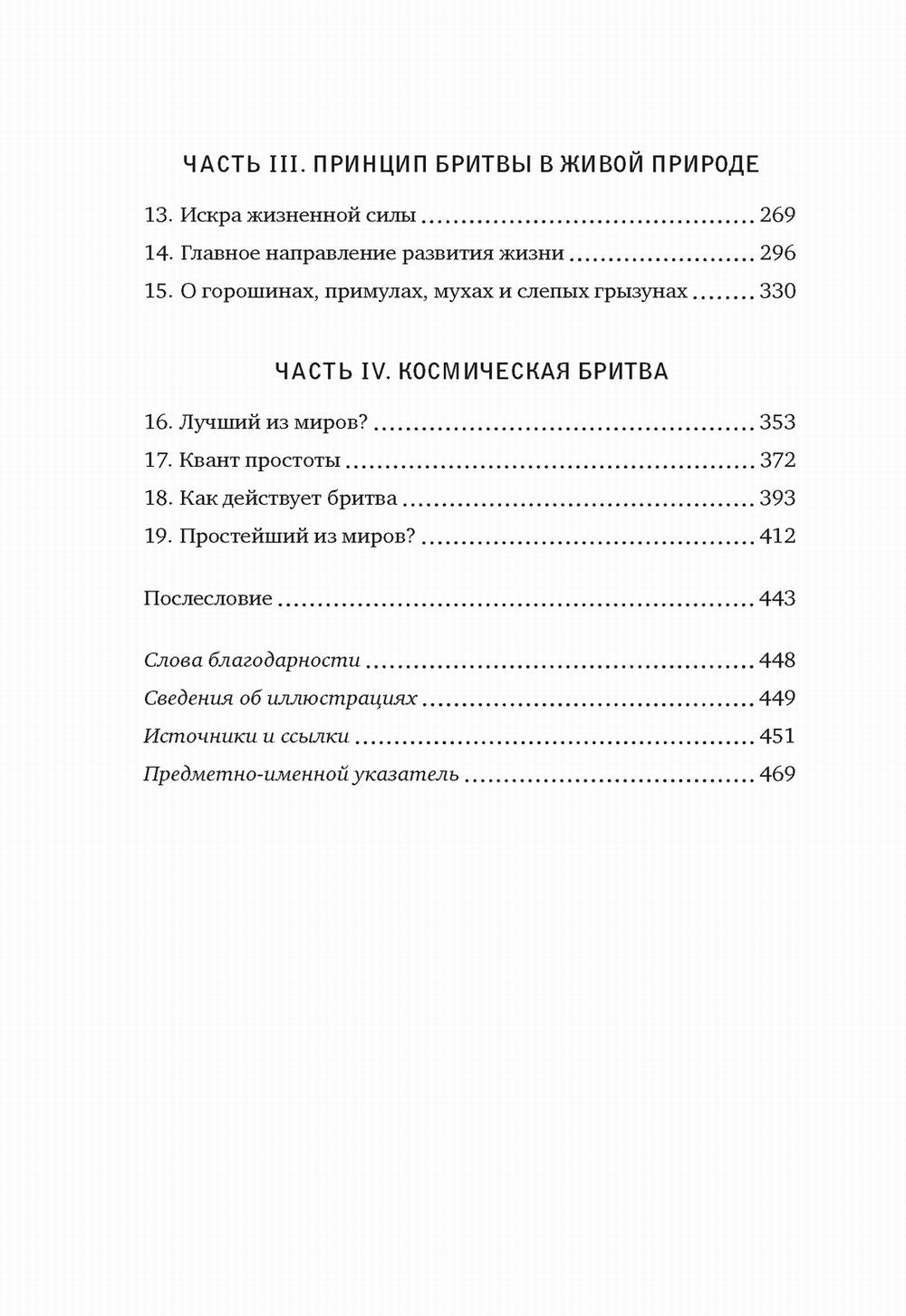 Жизнь проста. Как бритва Оккама освободила науку и стала ключом к познанию тайн Вселенной