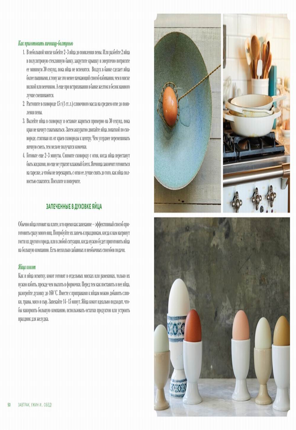 Завтрак, ужин и... обед! 100 кулинарных шедевров, рецептов, маленьких хитростей и вариаций на тему яиц