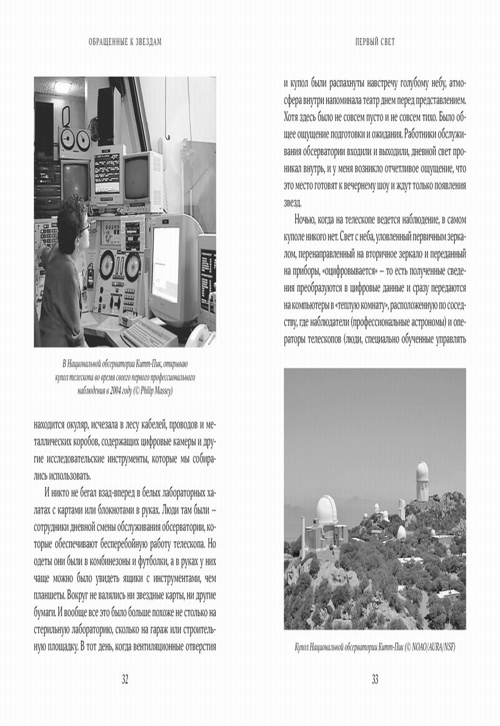 Обращенные к звездам. Прошлое, настоящее и будущее астрономии