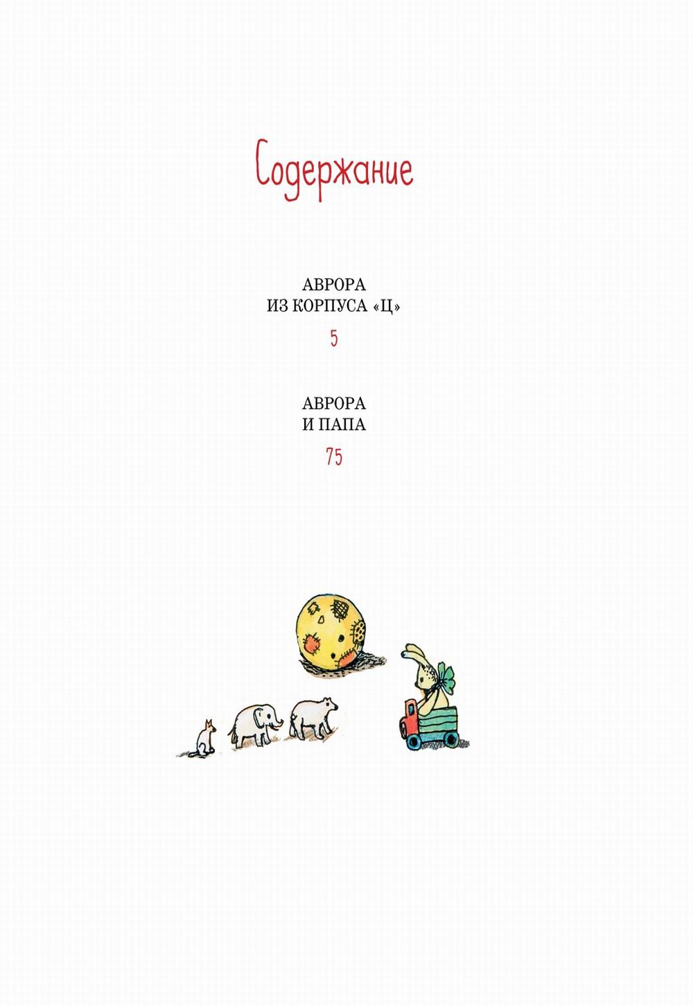 Аврора из корпуса "Ц": повести