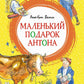Papa, maman, bébé et ton petit-fils sont là. Маленький подарок Антона: повести