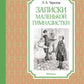 Записки маленькой гимназистки: повесть