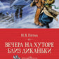 Вечера на хуторе близ Диканьки: повести