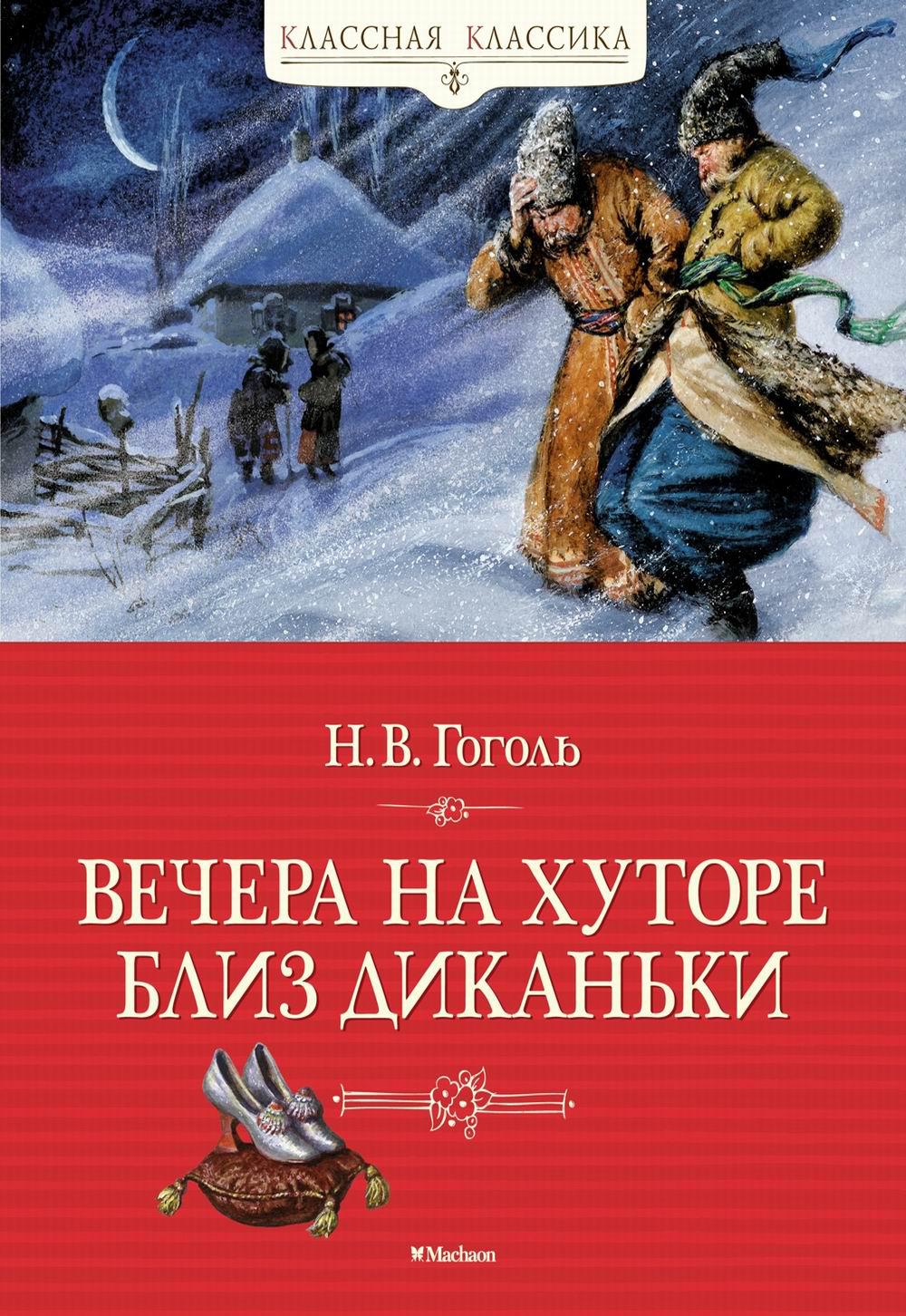 Вечера на хуторе близ Диканьки: повести