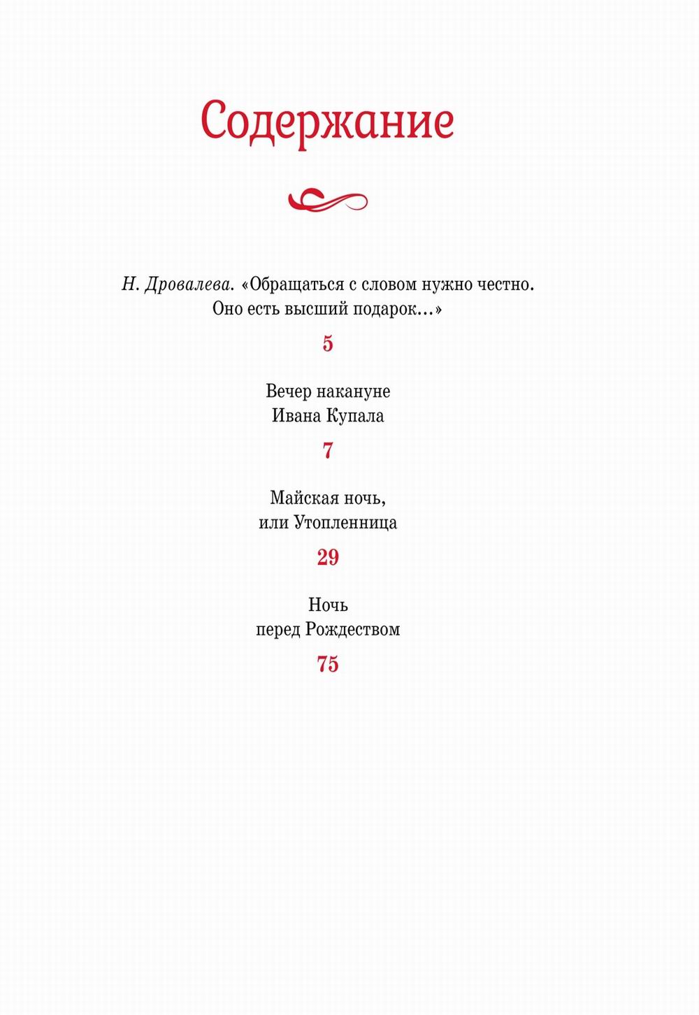 Вечера на хуторе близ Диканьки: повести