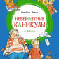 Папа, мама, бабушка и восемь детей в деревне. Невероятные каникулы: повесть