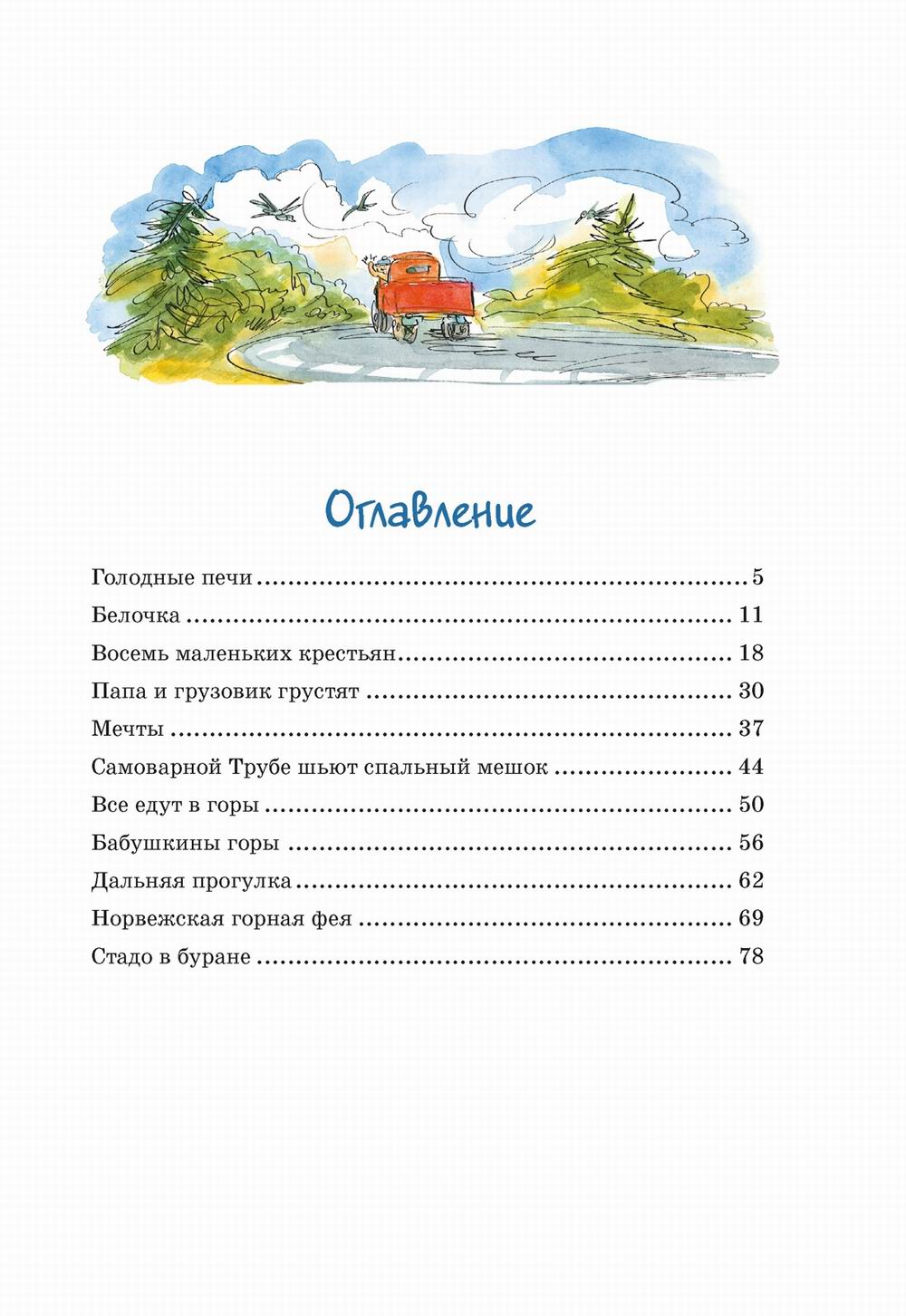 Папа, мама, бабушка и восемь детей в деревне. Невероятные каникулы: повесть