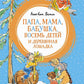 Papa, maman, bébé, ton bébé et ta fille l'adorent : повесть