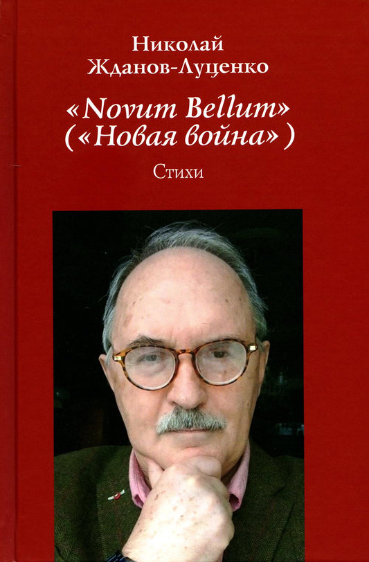 "Novum Bellum" ("Новая война"): стихи
