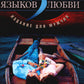 5 языков любви: издание для мужчин. 3-ème jour