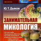 Занимательная микология. 4-е изд