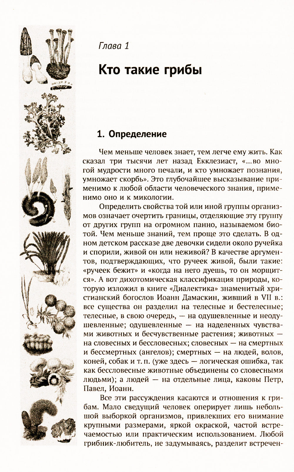 Занимательная микология. 4-е изд