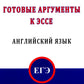 Готовые аргументы к эссе. Английский язык. ЕГЭ