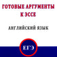 Готовые аргументы к эссе. Английский язык. ЕГЭ
