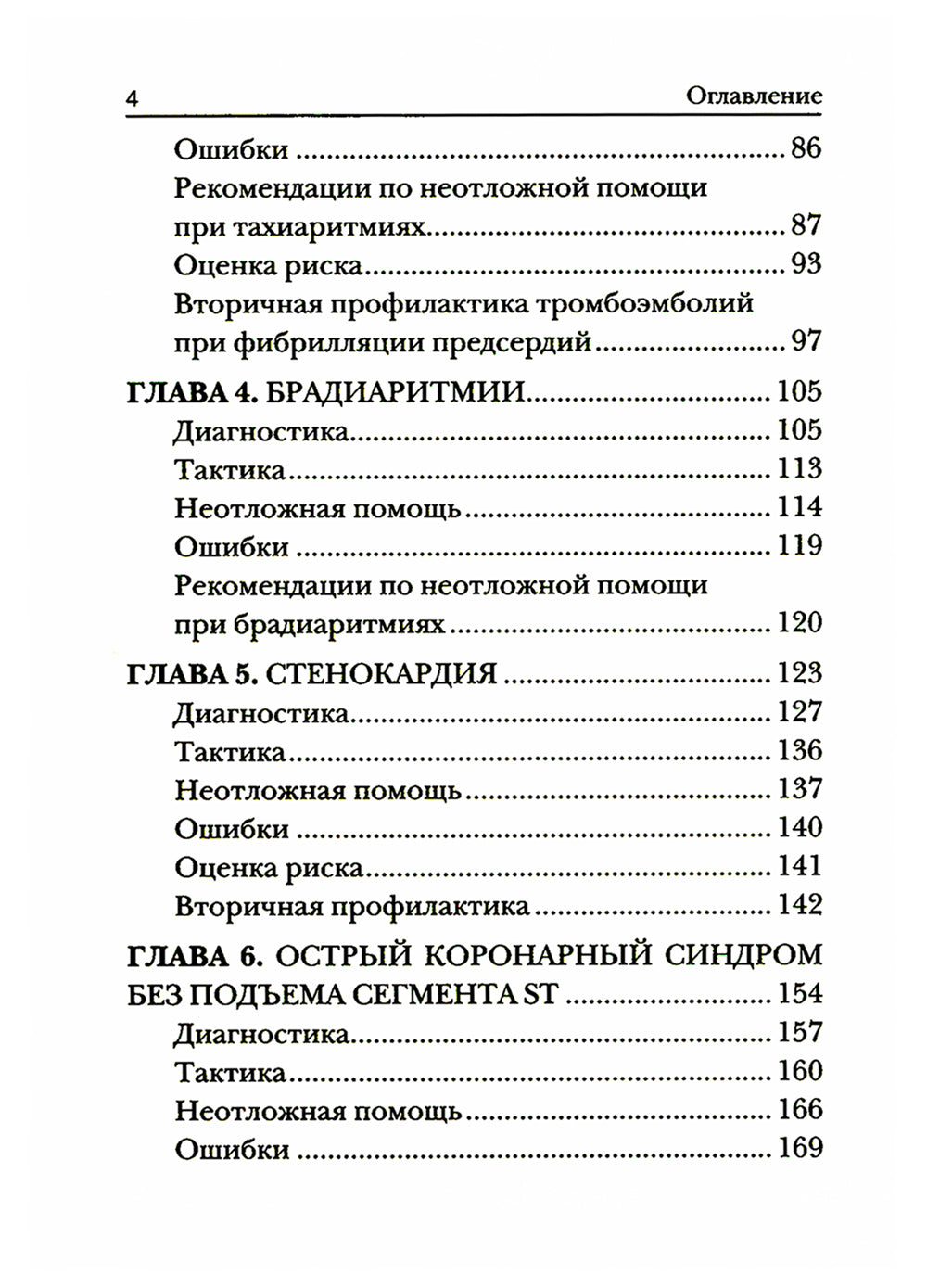 Краткое руководство по неотложной кардиологии. 4-е изд., перераб. и доп
