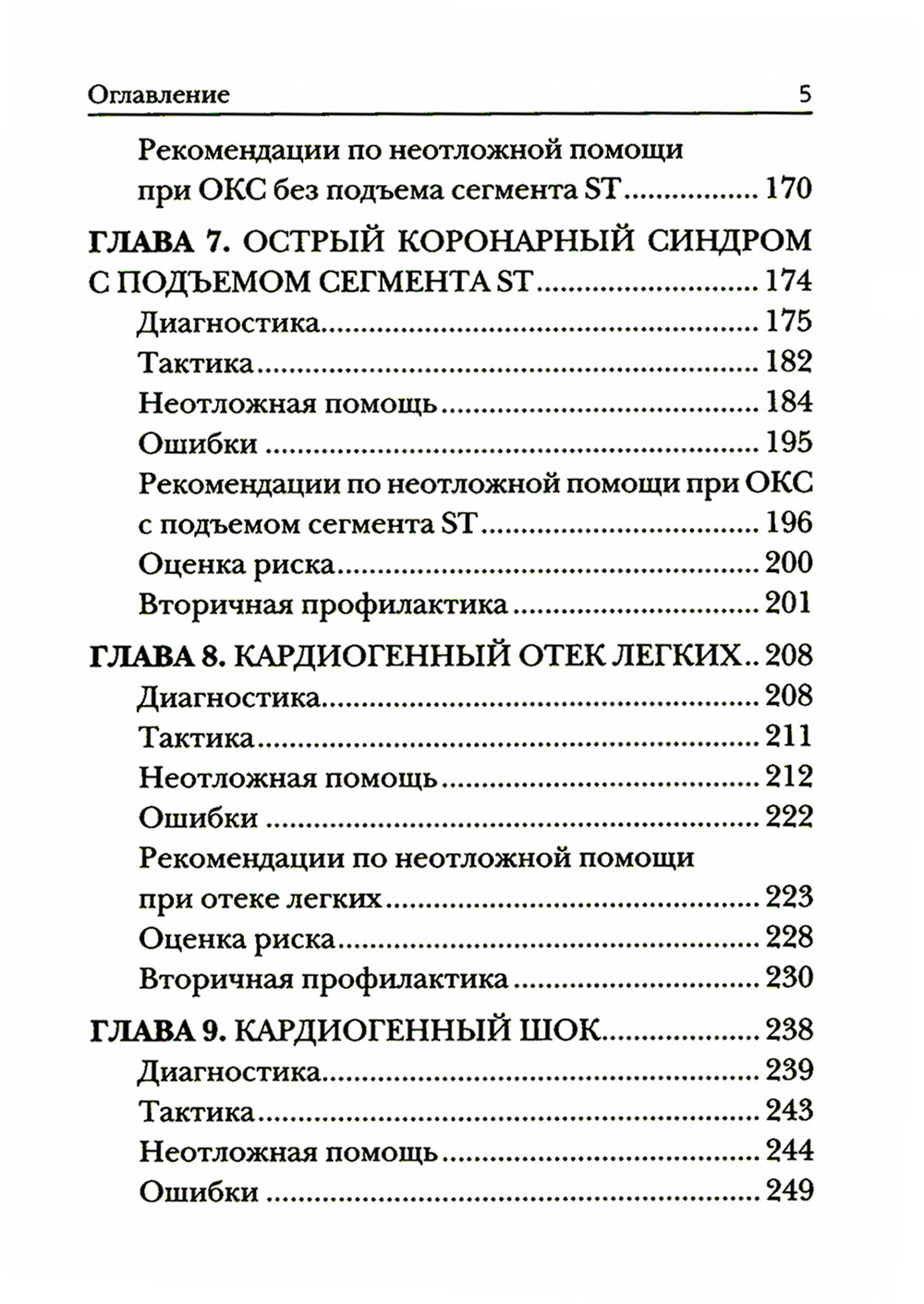 Краткое руководство по неотложной кардиологии. 4-е изд., перераб. и доп