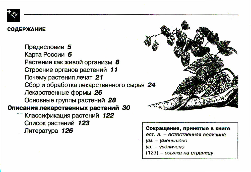 Лекарственные растения. Карманный определитель. 3-е изд, стер