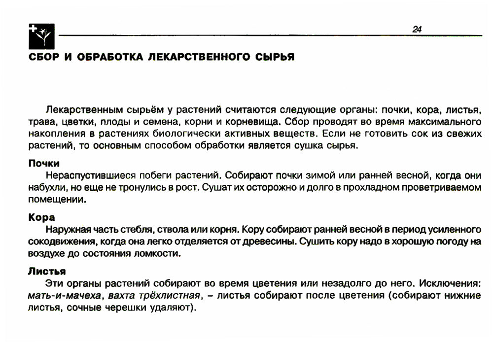 Лекарственные растения. Карманный определитель. 3-е изд, стер