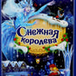 Снежная королева: книжка-панорамка