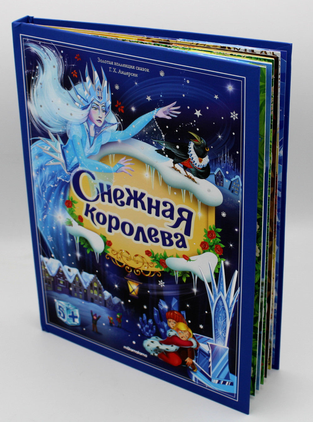 Снежная королева: книжка-панорамка