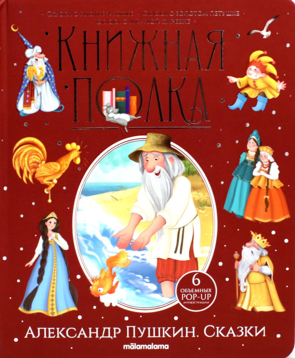 Сказки: книжка-панорамка