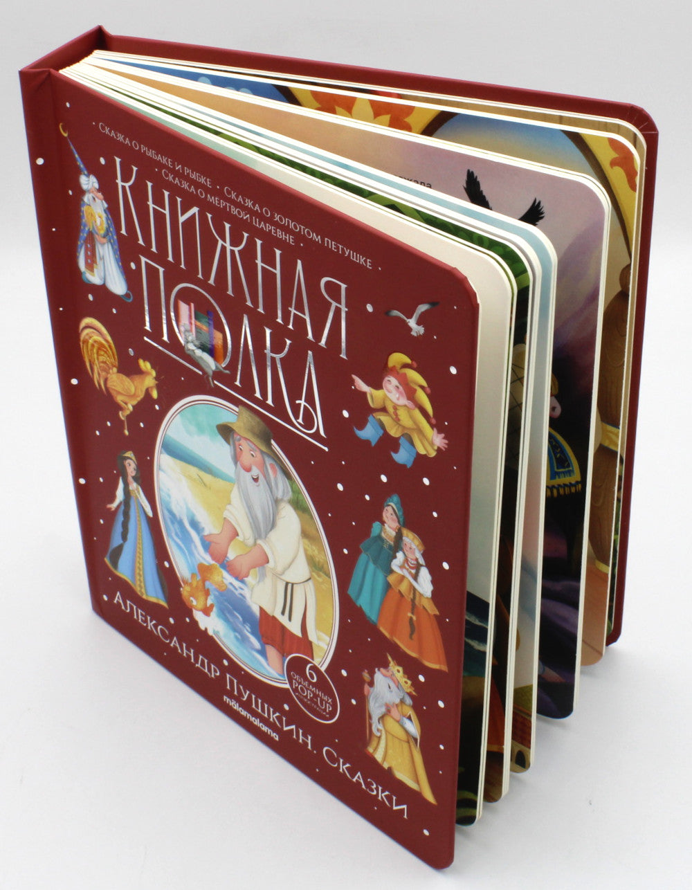 Сказки: книжка-панорамка