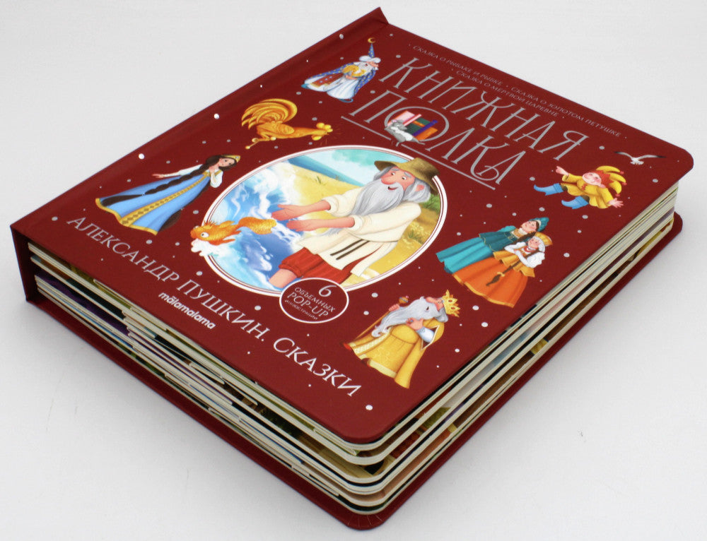 Сказки: книжка-панорамка