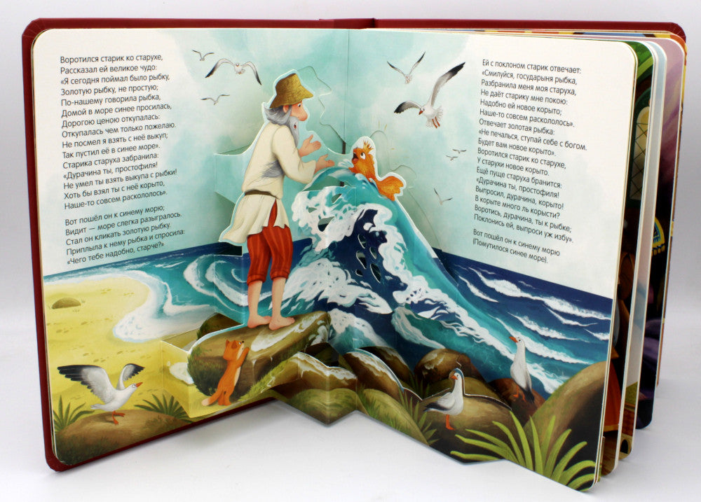 Сказки: книжка-панорамка