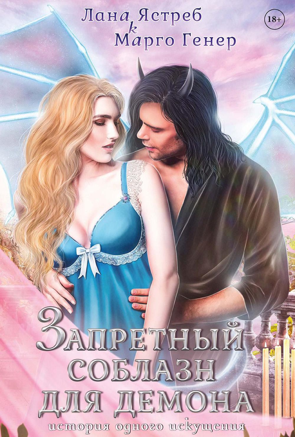 Je l'ai préparé pour le démon. Histoire de l'histoire