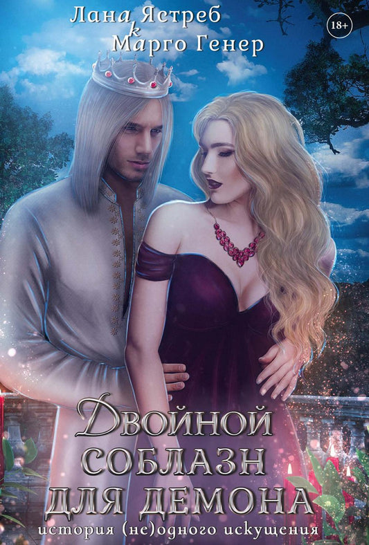 Двойной соблазн для демона. Histoire (не)одного искушения