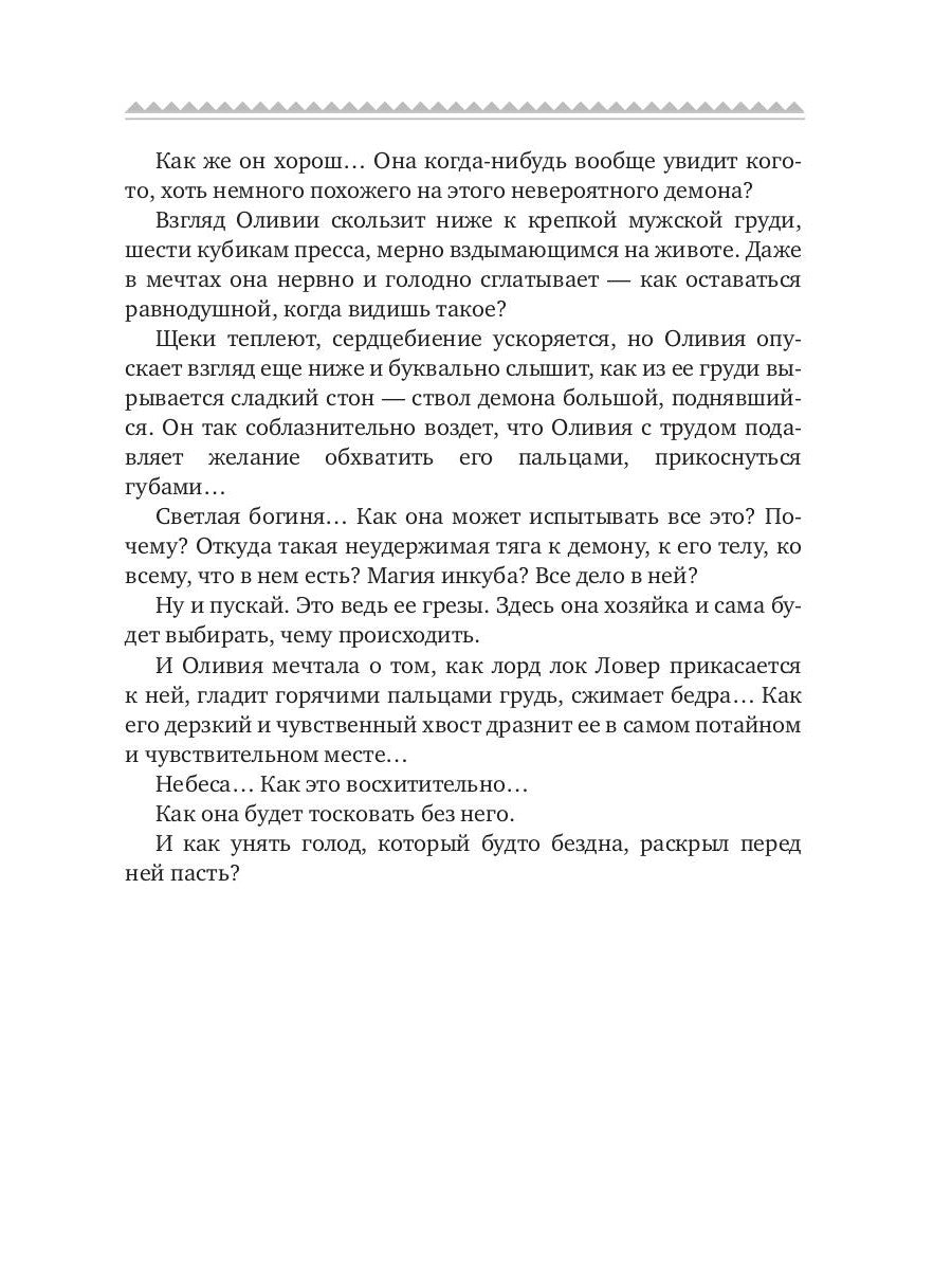 Двойной соблазн для демона. Histoire (не)одного искушения