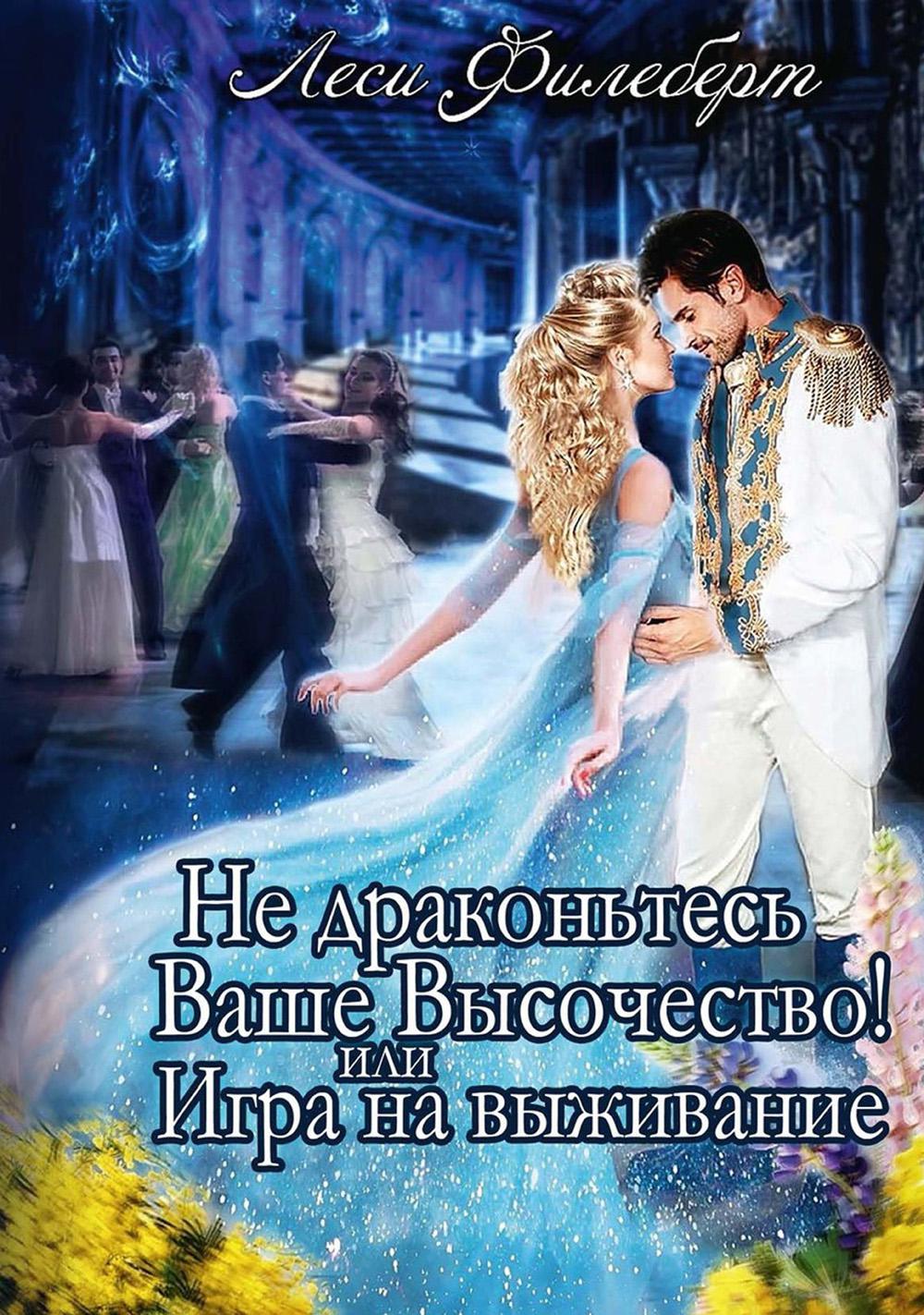 Не драконьтесь, Ваше Высочество! или Игра на выживание