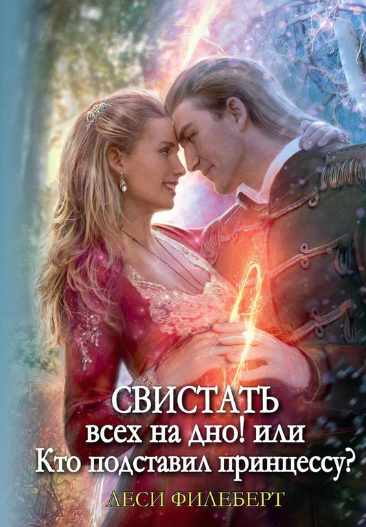 Свистать всех на дно! Ou est-ce que la princesse est arrivée ?