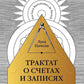 Трактат о счетах и ​​записях