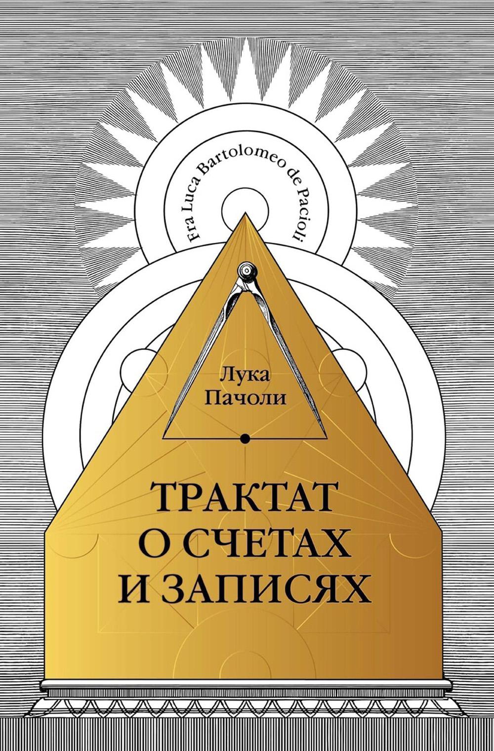 Трактат о счетах и ​​записях