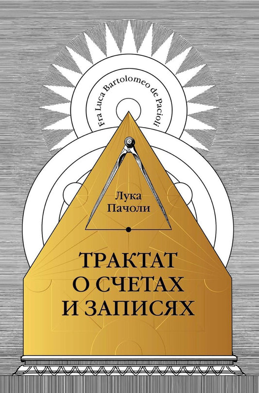 Трактат о счетах и ​​записях