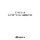 Трактат о счетах и ​​записях