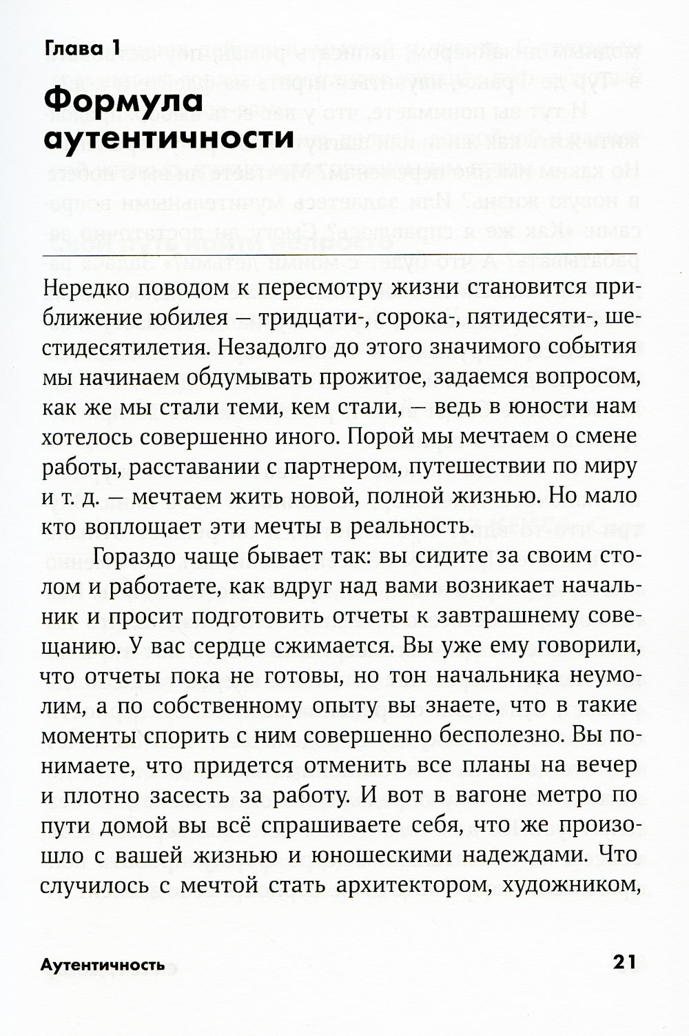 Аутентичность: Как быть собой