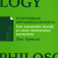 Позитивная иррациональность: Как извлечь выгоду из своих нелогичных поступков