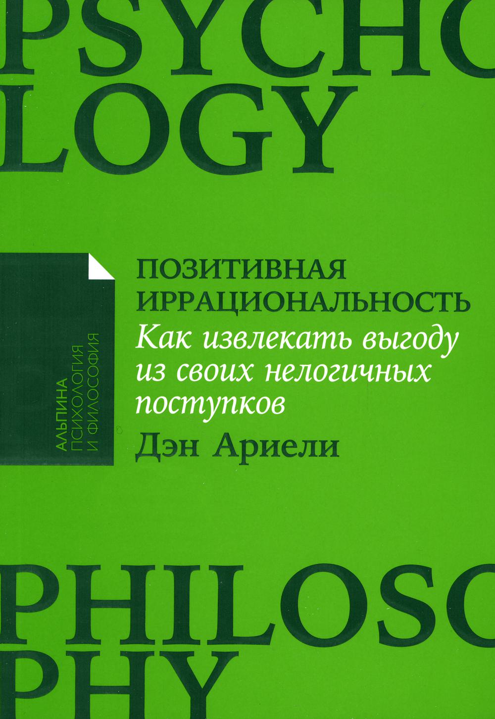Позитивная иррациональность: Как извлечь выгоду из своих нелогичных поступков