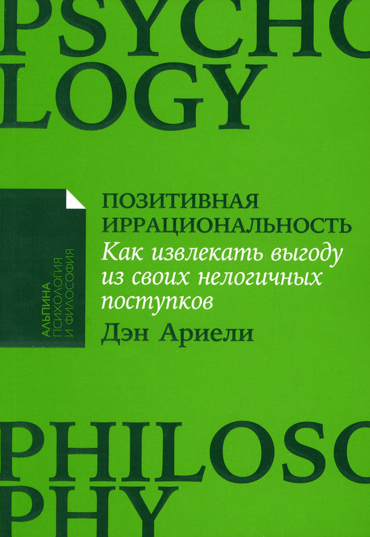 Позитивная иррациональность: Как извлечь выгоду из своих нелогичных поступков