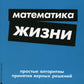 Математика жизни: Простые алгоритмы принятия верных решений. (обл.)